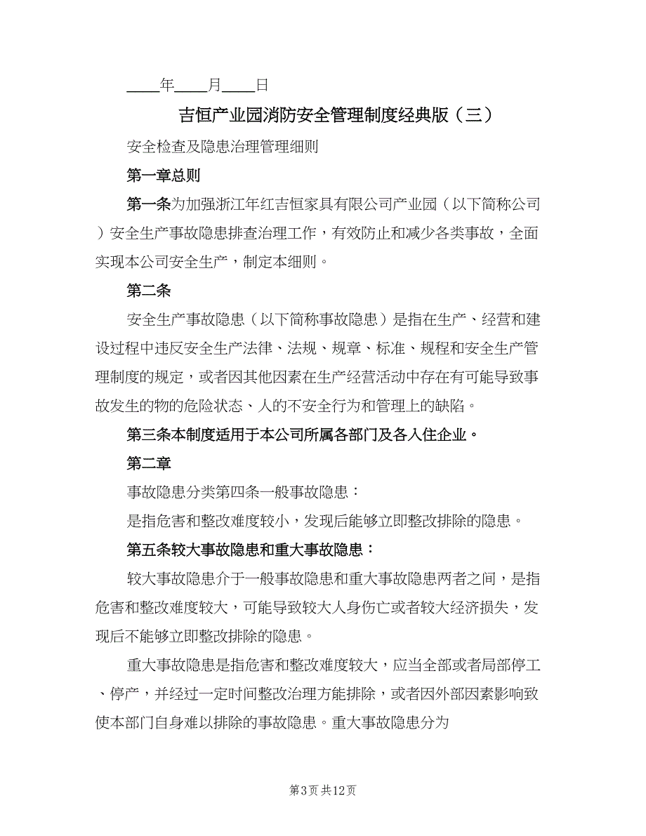 吉恒产业园消防安全管理制度经典版（五篇）.doc_第3页