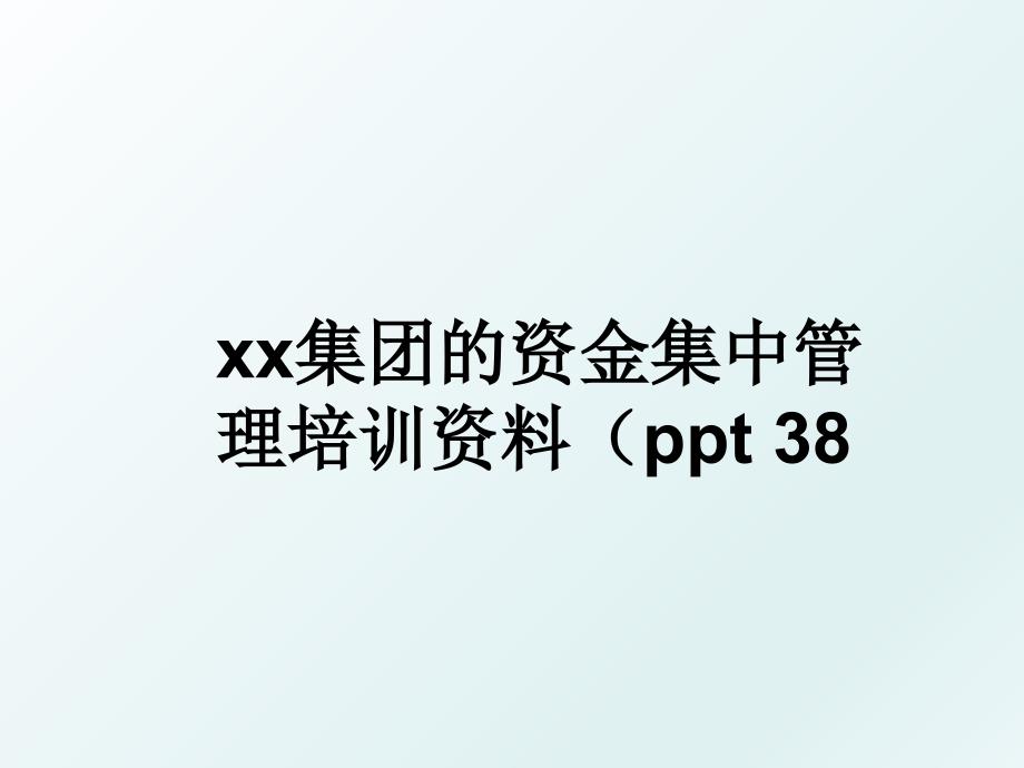 xx集团的资金集中培训资料（ppt 38_第1页