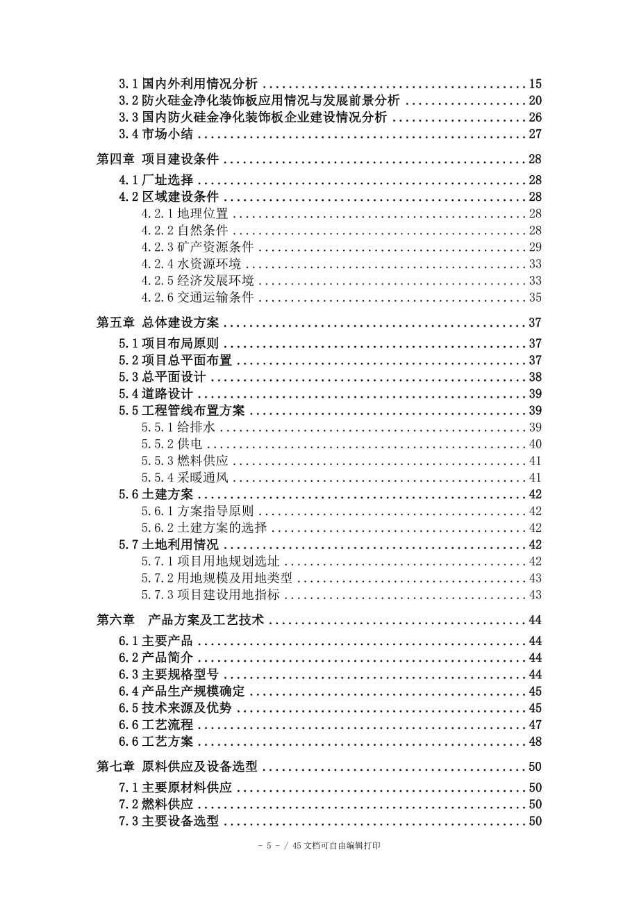 防火硅金净化装饰板项目可行性研究报告核准备案立项_第5页