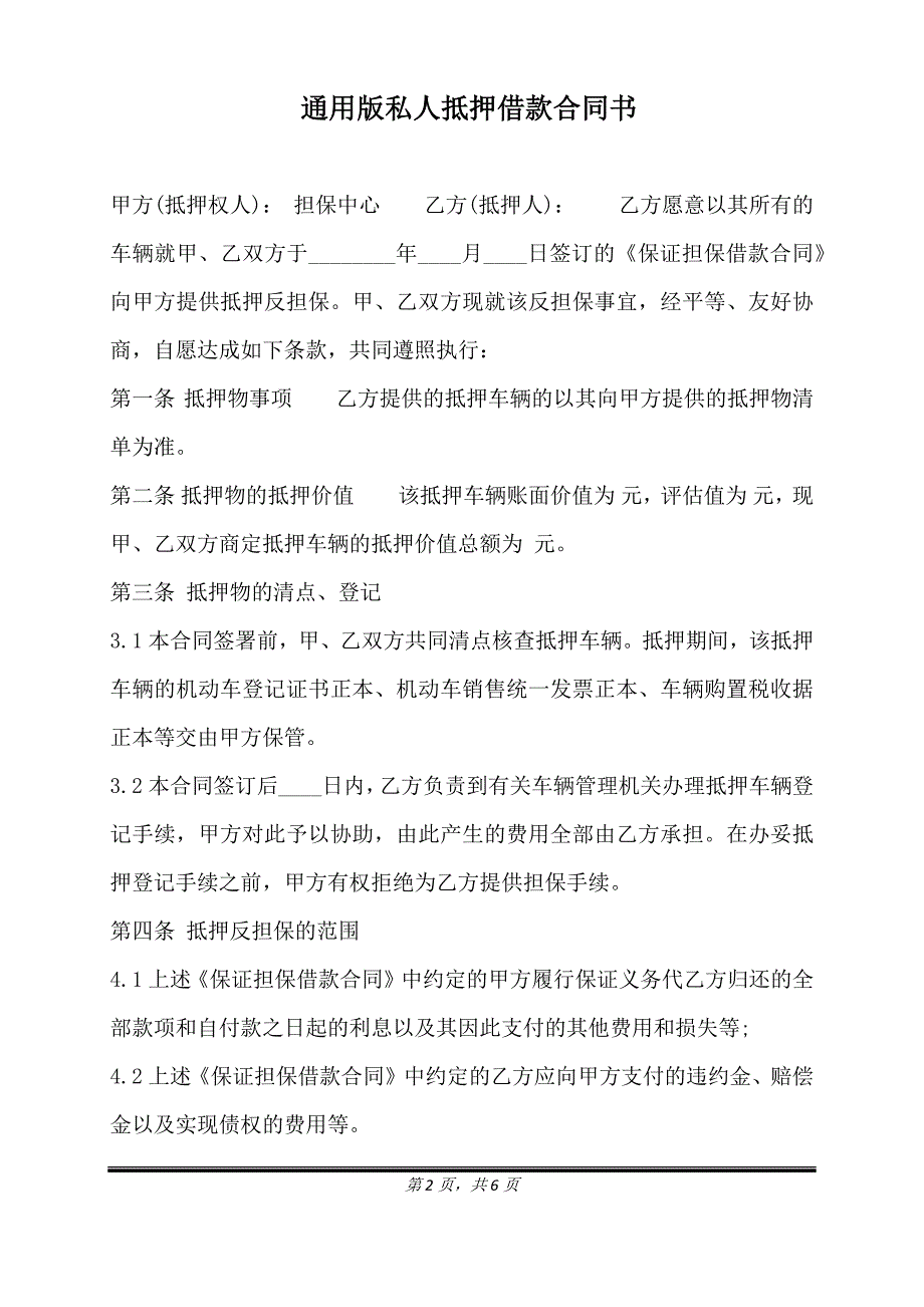 通用版私人抵押借款合同书.doc_第2页