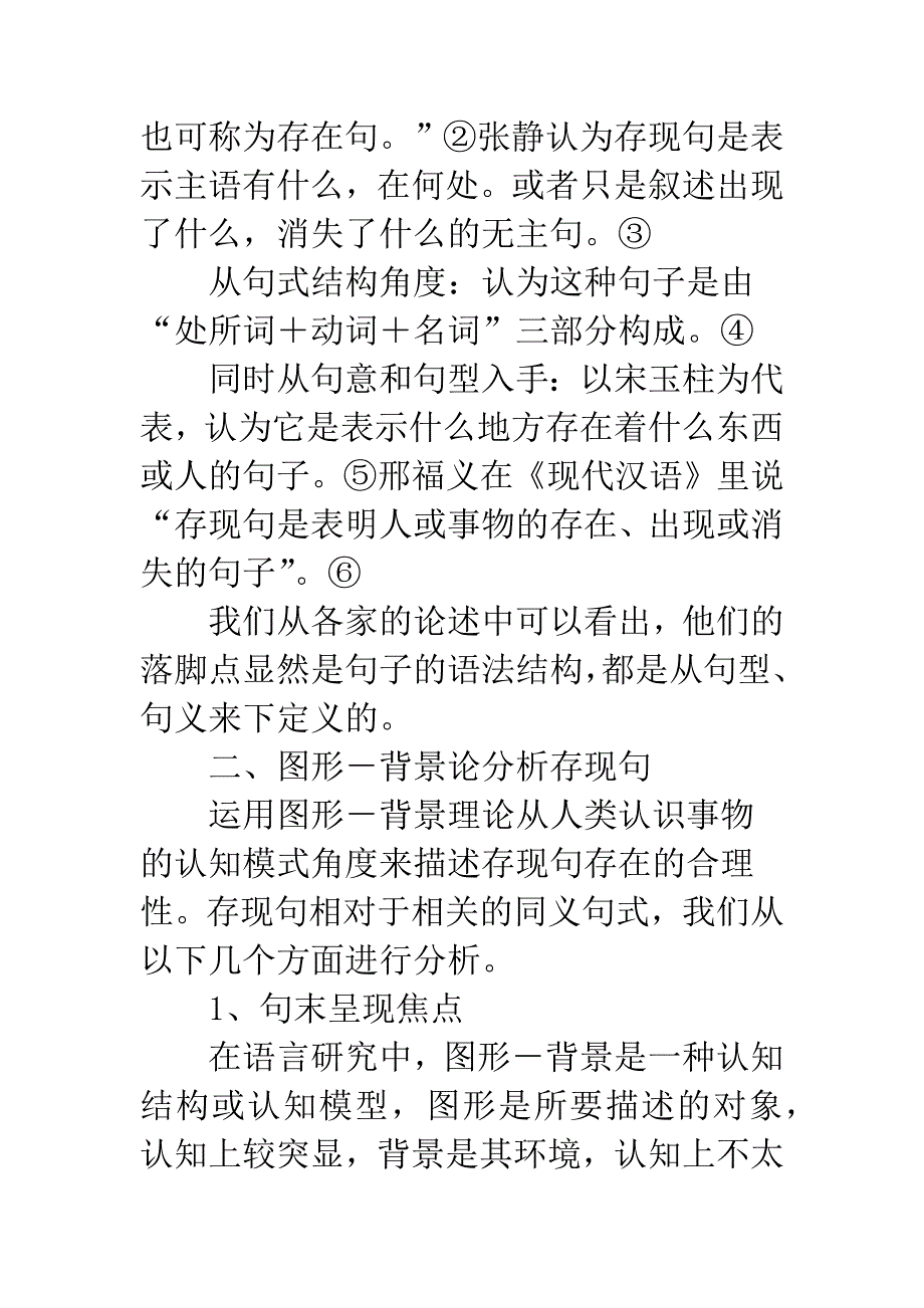 汉语存现句的图形——背景理论分析.docx_第4页