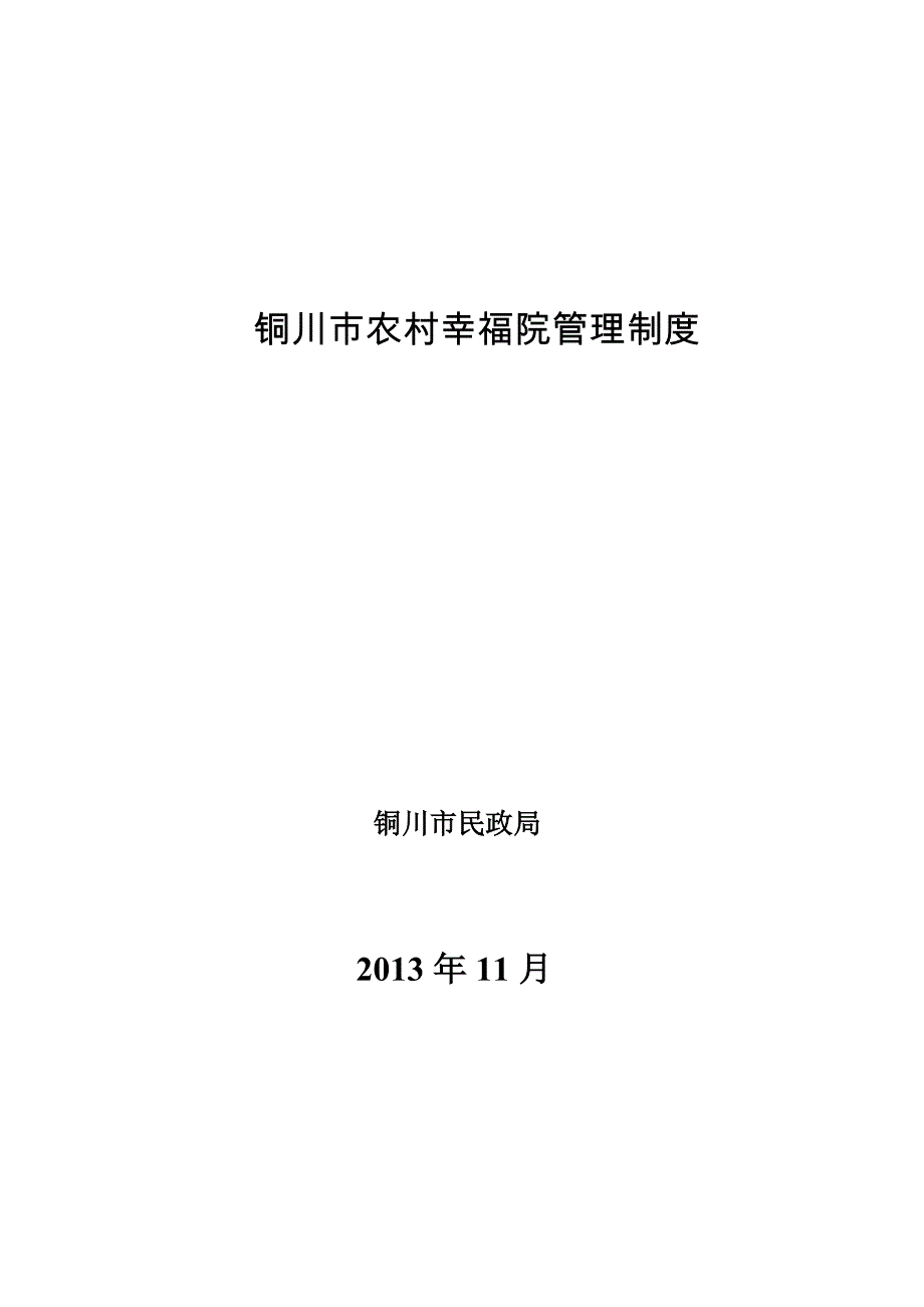 铜川市农村幸福院管理制度_第1页