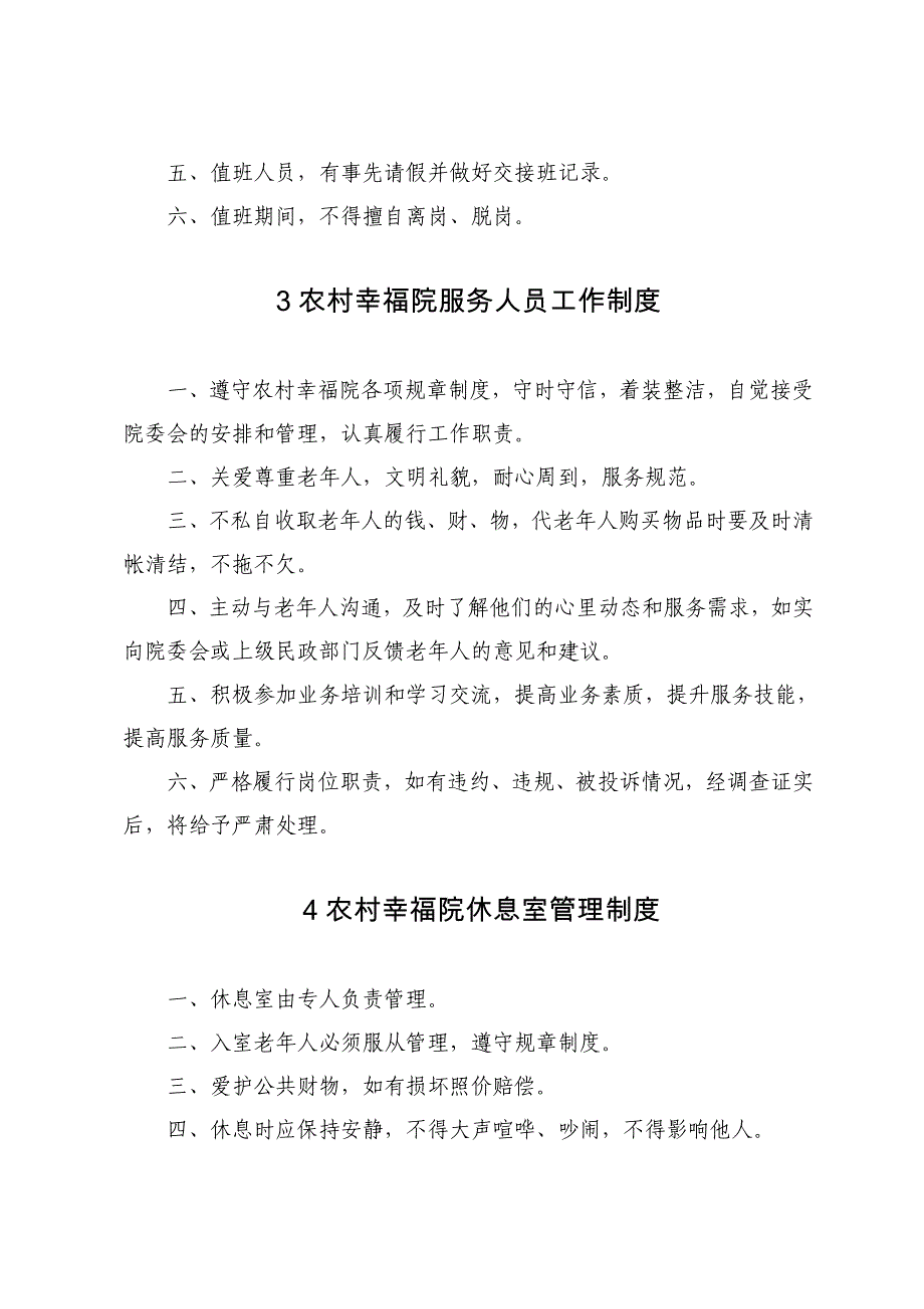 铜川市农村幸福院管理制度_第3页