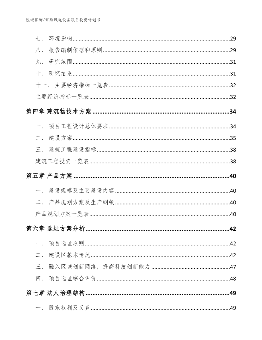 常熟风电设备项目投资计划书模板参考_第3页