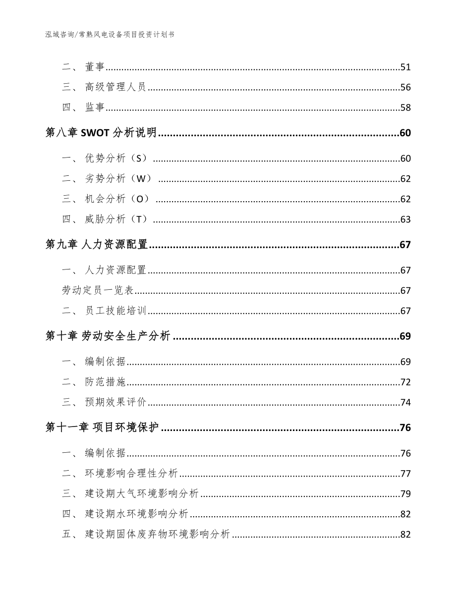 常熟风电设备项目投资计划书模板参考_第4页