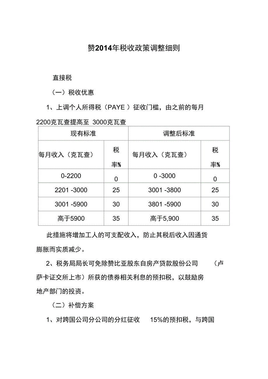 赞2014年税收政策调整细则_第1页