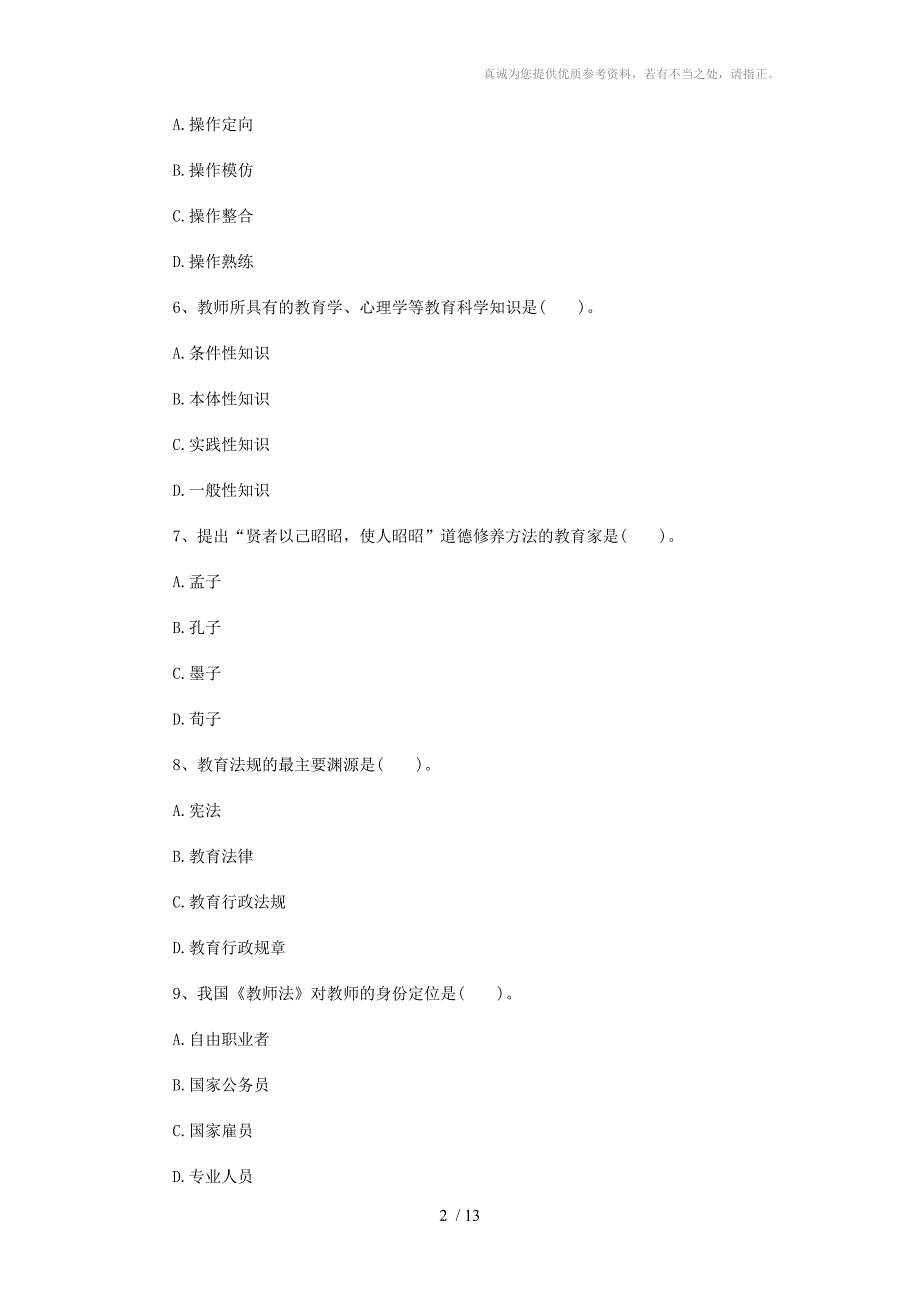 河南2011年教师资格教育理论考试试卷及答案(A)_第2页