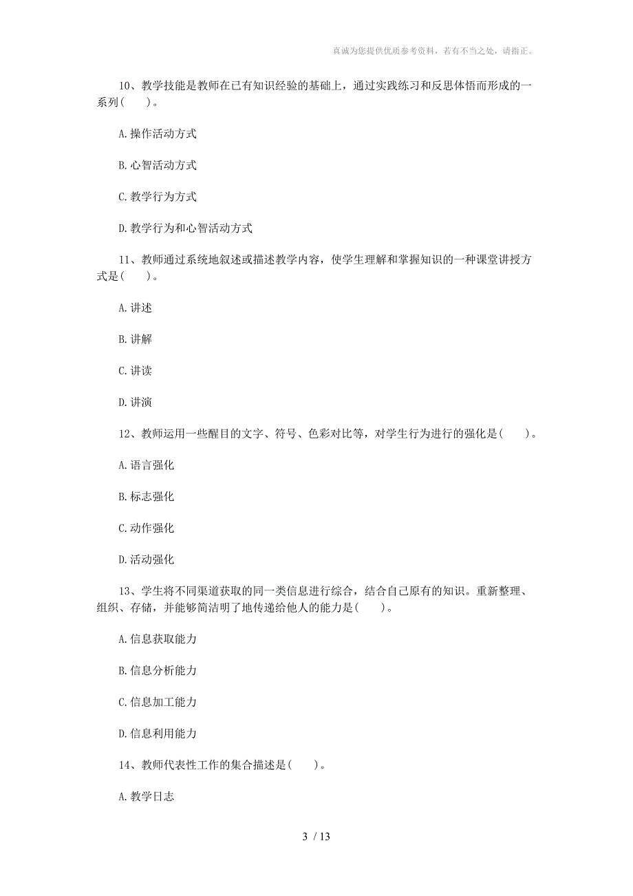 河南2011年教师资格教育理论考试试卷及答案(A)_第3页