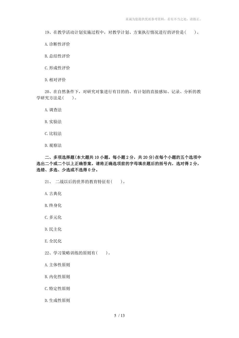 河南2011年教师资格教育理论考试试卷及答案(A)_第5页