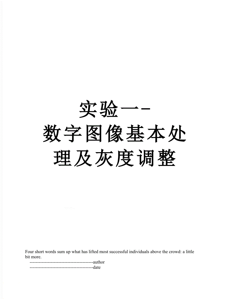 实验一数字图像基本处理及灰度调整_第1页