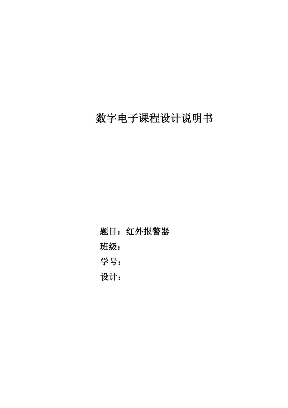 数字电子课程设计红外警报器_第1页