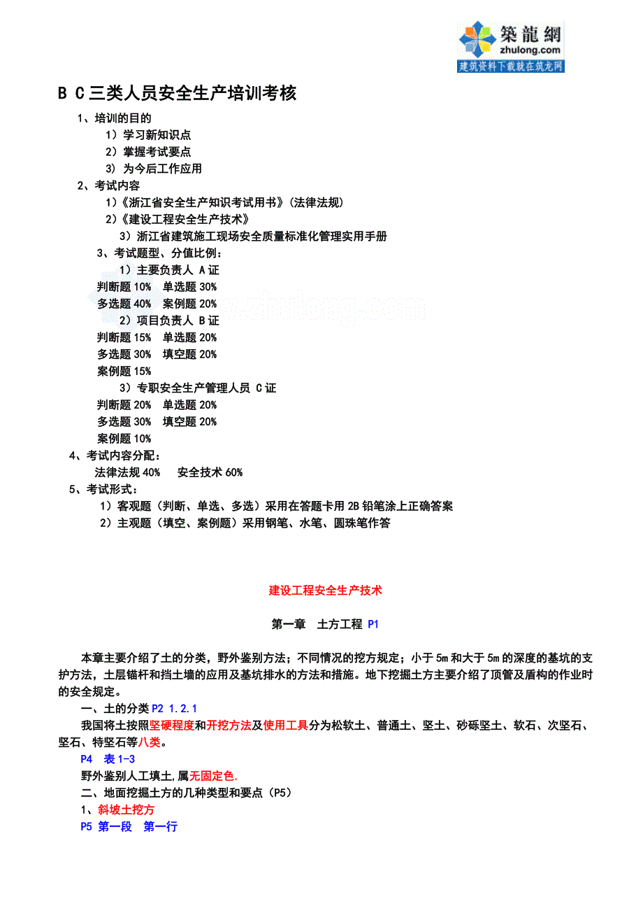 浙江省bc三类人员-建设工程安全生产技术培训资料.doc_第1页