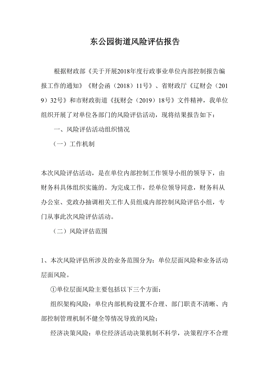 行政事业单位内控风险评估报告_第1页