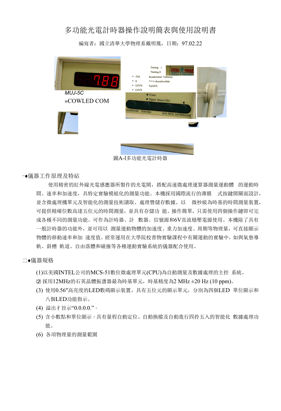 多功能光电计时器操作说明简表与使用说明书_第1页