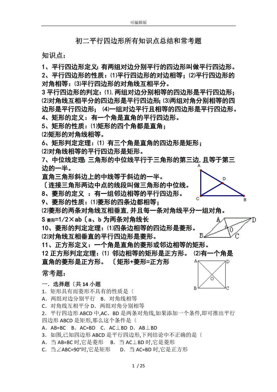 初二平行四边形所有知识点总结和常考题提高难题压轴题练习附答案解析_第1页