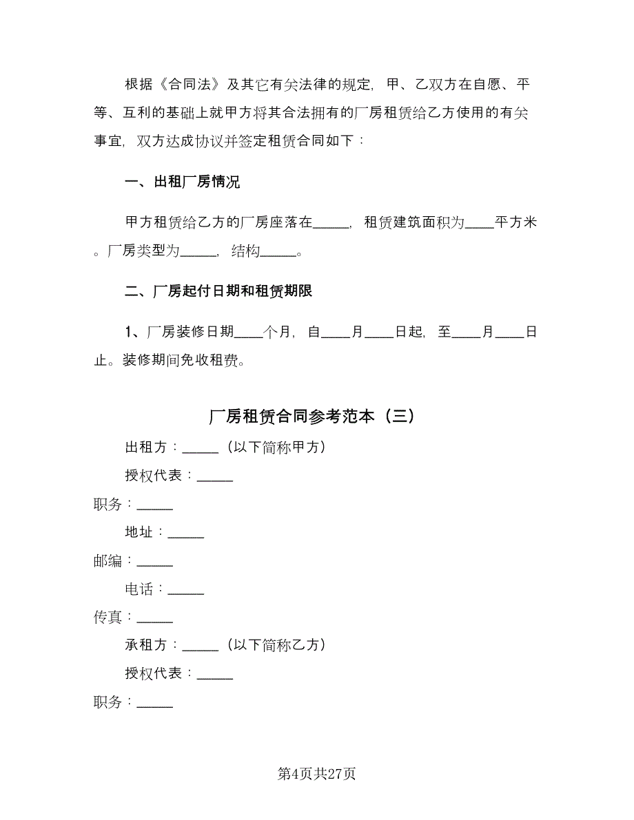 厂房租赁合同参考范本（8篇）.doc_第4页