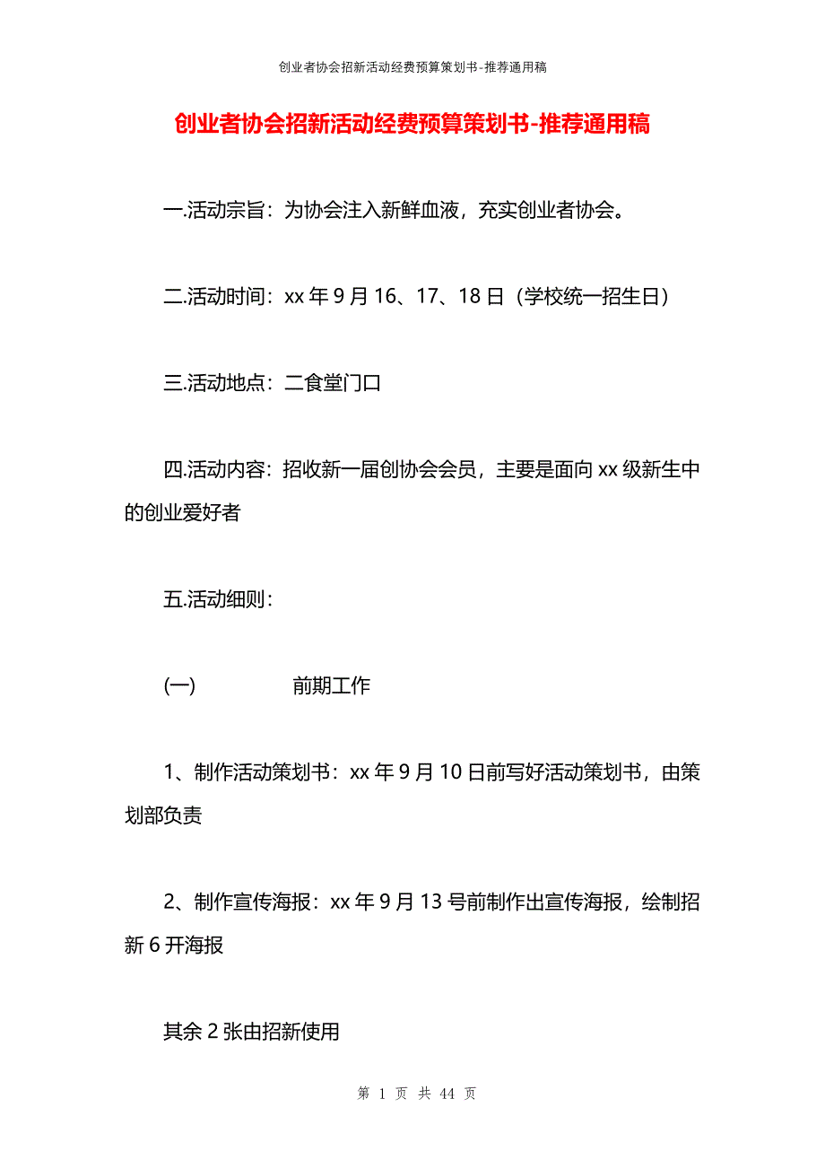 创业者协会招新活动经费预算策划书_第1页