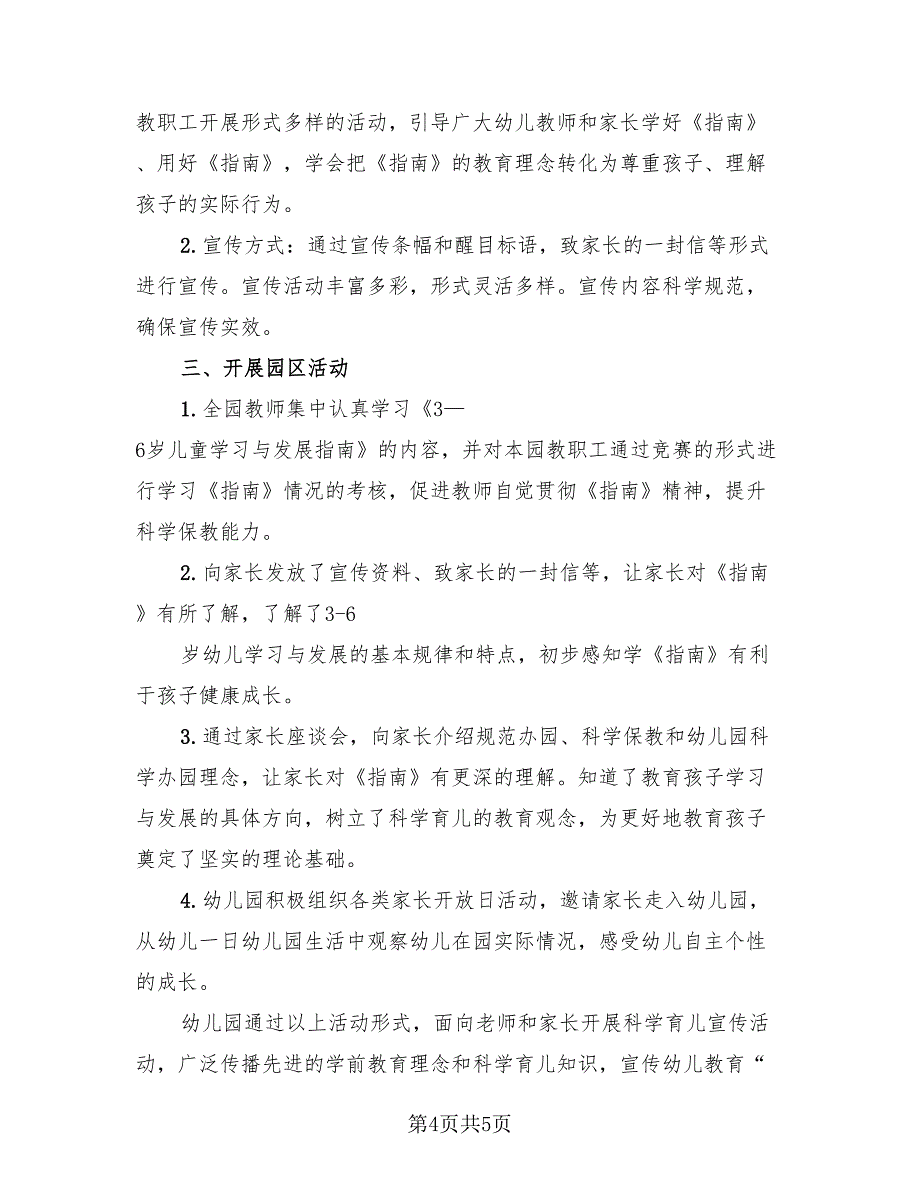 2023全国学前教育宣传月主题活动总结范文（2篇）.doc_第4页