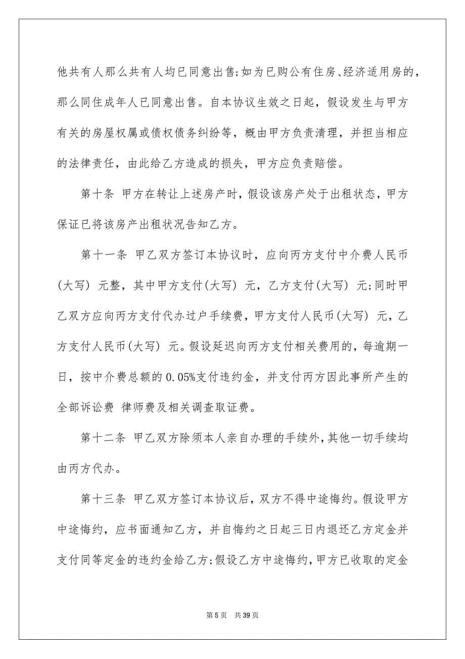 2023房产买卖协议书范文.docx_第5页