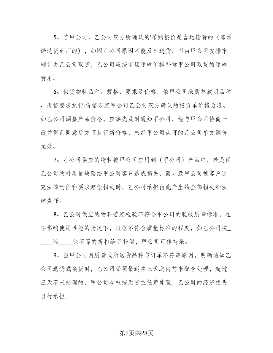 2023供货协议书范文（六篇）.doc_第2页