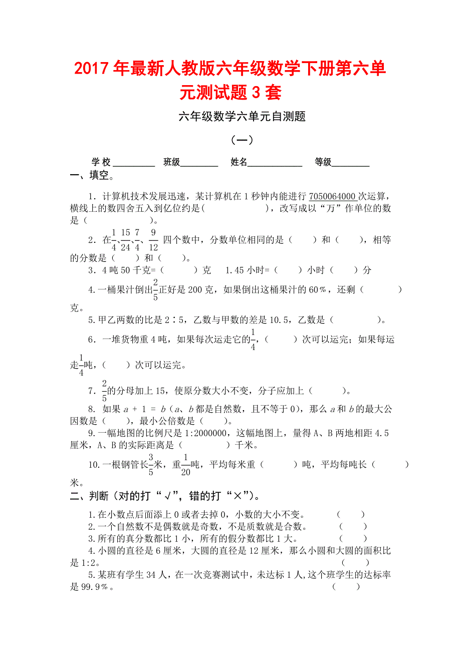 2017年最新人教版六年级数学下册第六单元测试题3套.doc_第1页