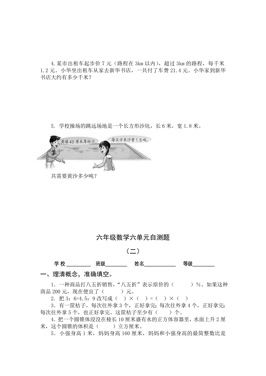 2017年最新人教版六年级数学下册第六单元测试题3套.doc_第4页