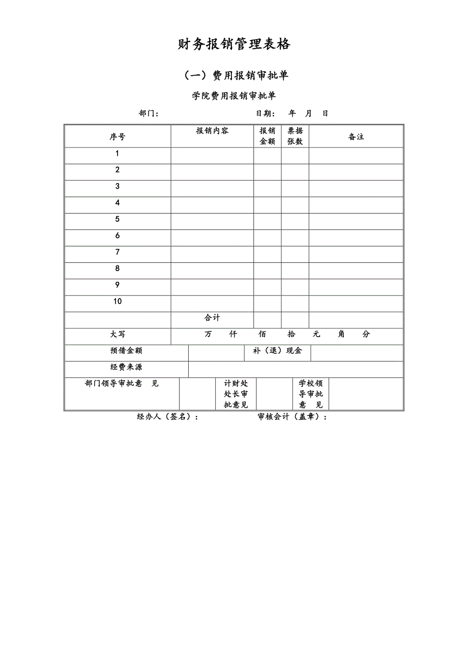 【通用表格】-02-财务报销管理表格大全（天选打工人）.docx_第1页