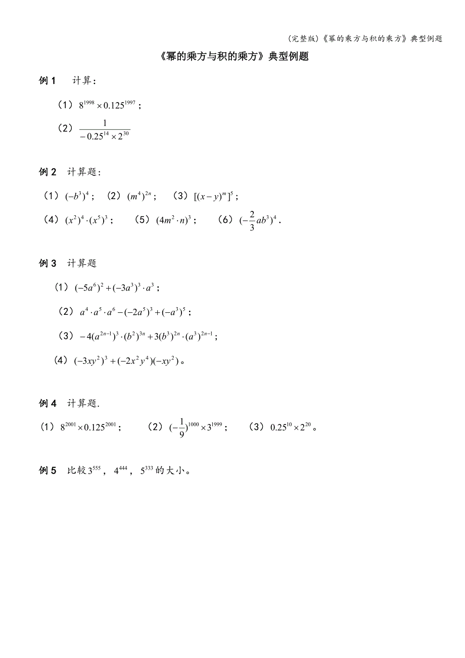 (完整版)《幂的乘方与积的乘方》典型例题.doc_第1页