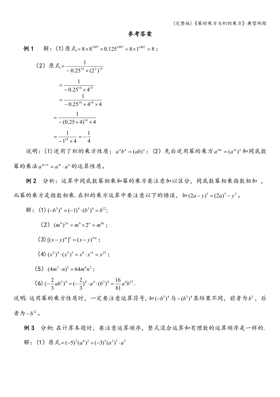 (完整版)《幂的乘方与积的乘方》典型例题.doc_第2页