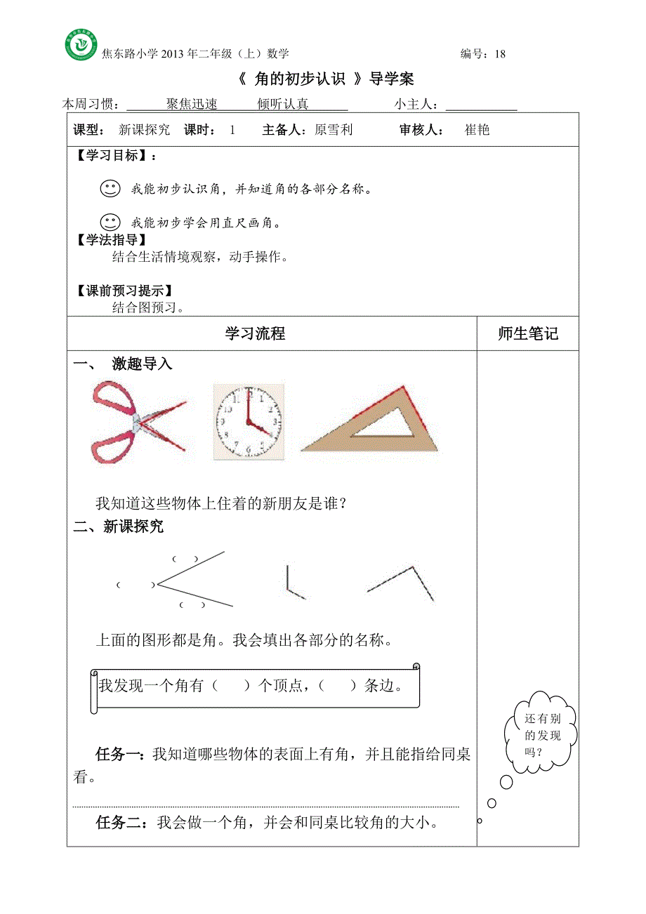 《角的初步认识》导学案_第1页