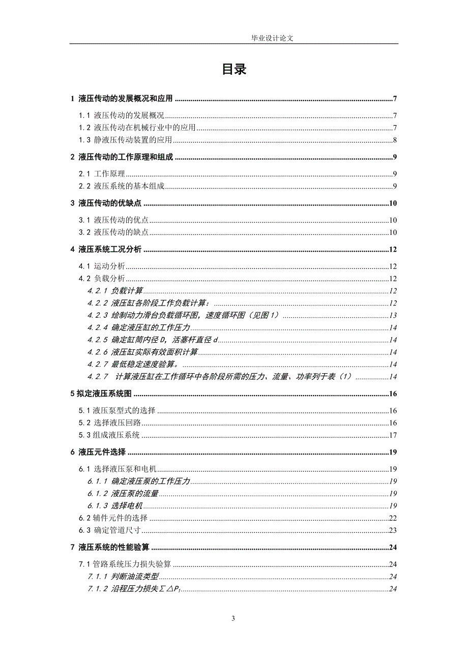 组合机床动力滑台液压系统的设计.doc_第3页