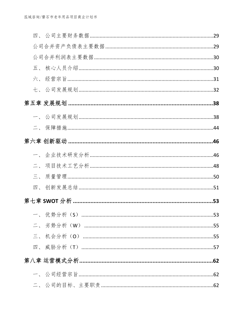 磐石市老年用品项目商业计划书模板_第3页