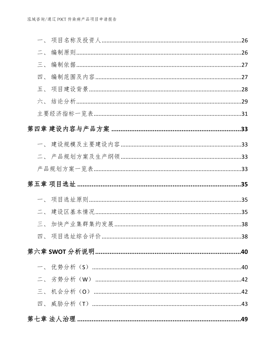 通辽POCT传染病产品项目申请报告【参考范文】_第4页