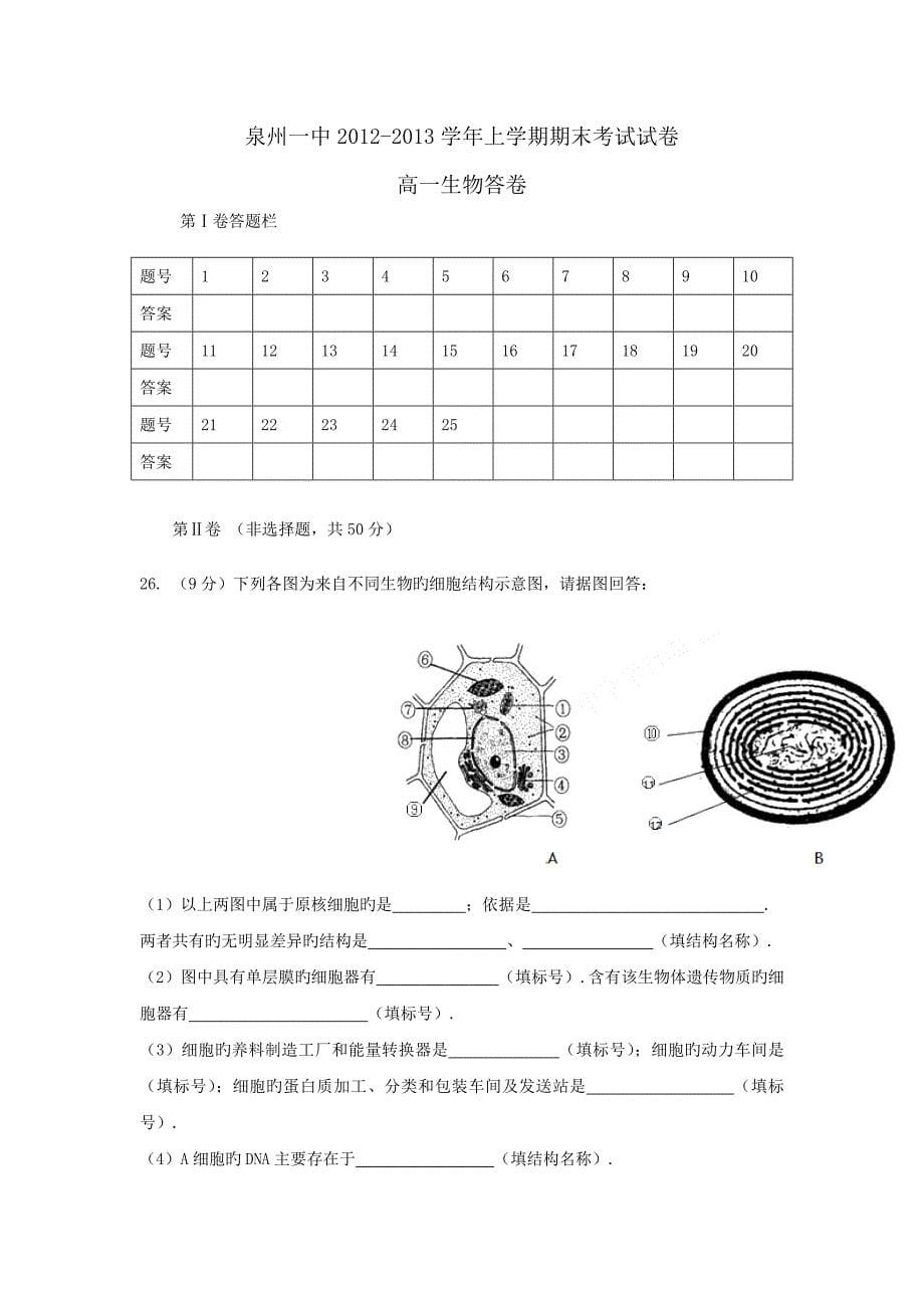 福建泉州一中18-19学度高一上年末考试-生物_第5页