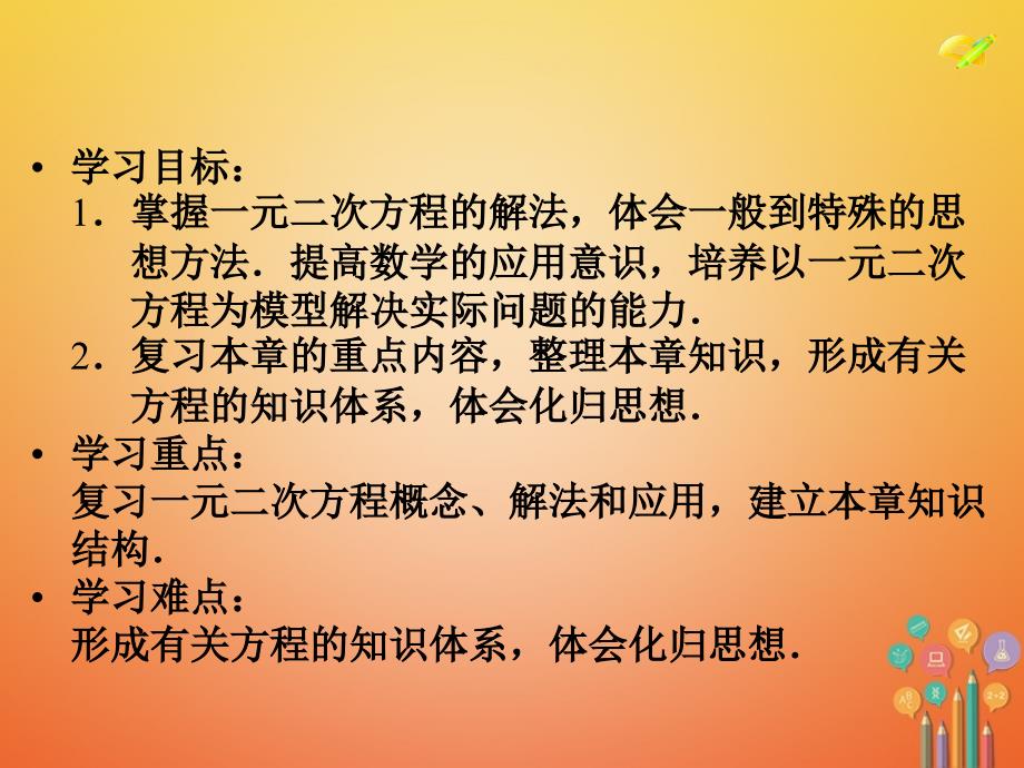 精品九年级数学上册第21章一元二次方程小结ppt课件新版新人教版可编辑_第2页