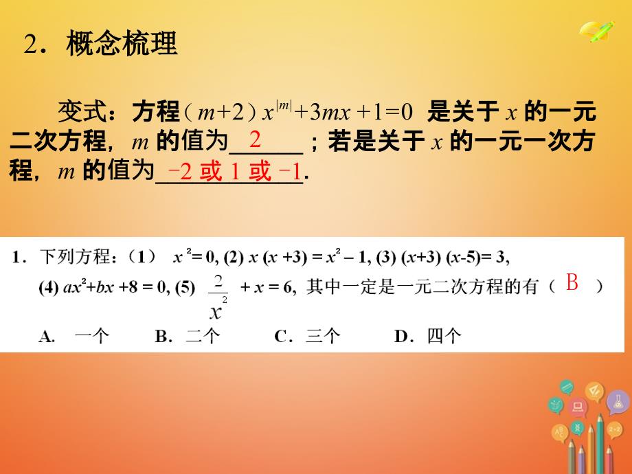 精品九年级数学上册第21章一元二次方程小结ppt课件新版新人教版可编辑_第4页