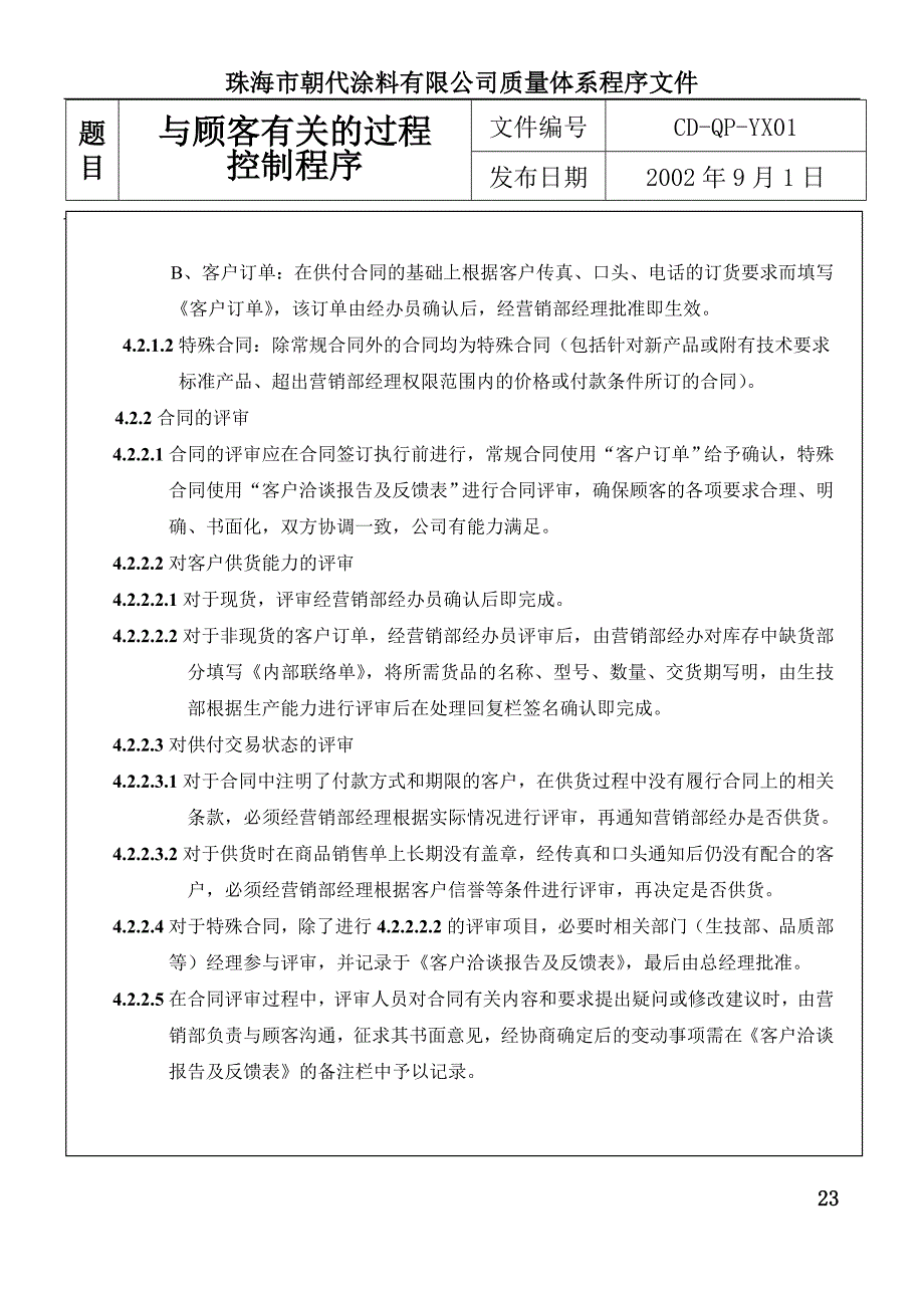 与顾客有关的过程控制程序R_第2页