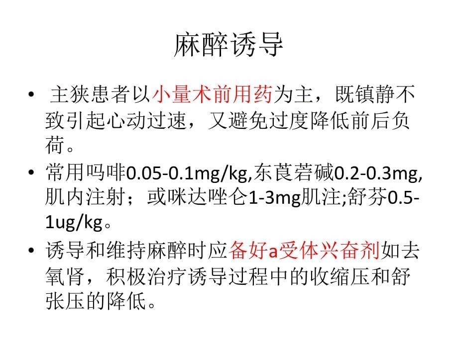 主动脉瓣狭窄的麻醉_第5页