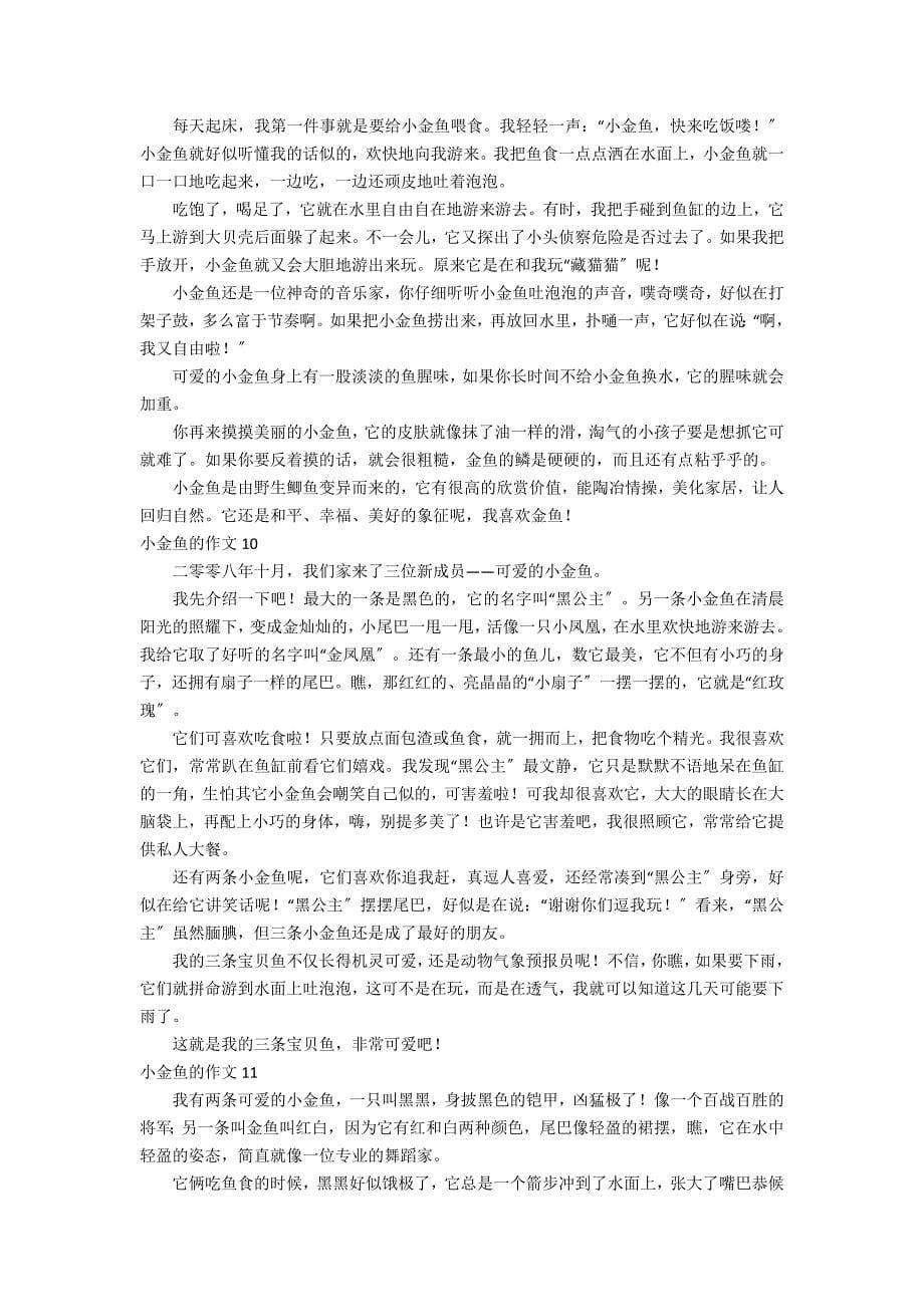 小金鱼的作文11篇_第5页