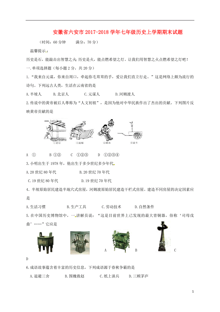 安徽省六安市2017-2018学年七年级历史上学期期末试题（无答案） 新人教版_第1页