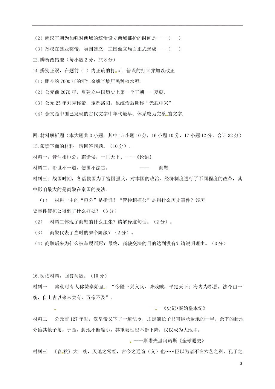 安徽省六安市2017-2018学年七年级历史上学期期末试题（无答案） 新人教版_第3页