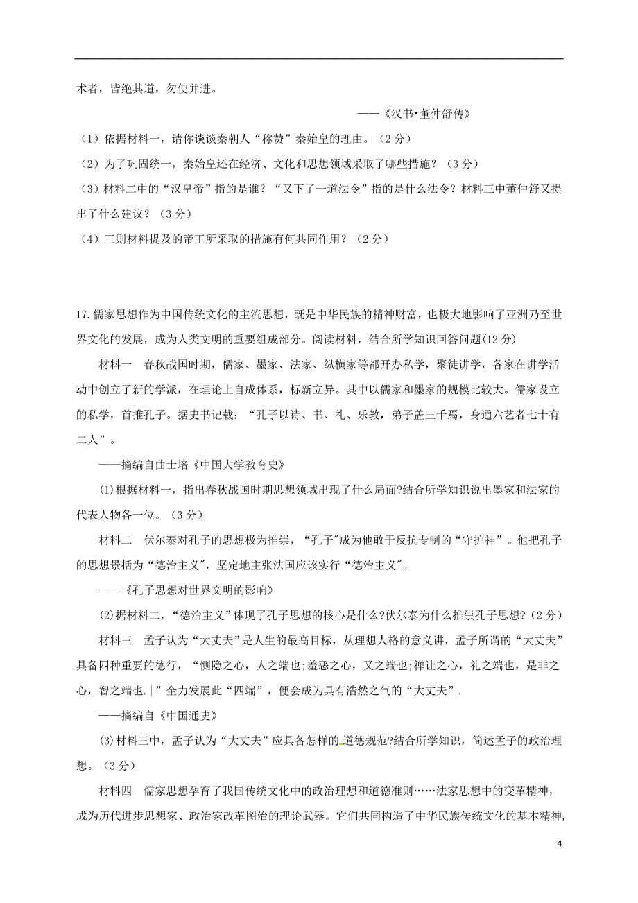 安徽省六安市2017-2018学年七年级历史上学期期末试题（无答案） 新人教版_第4页