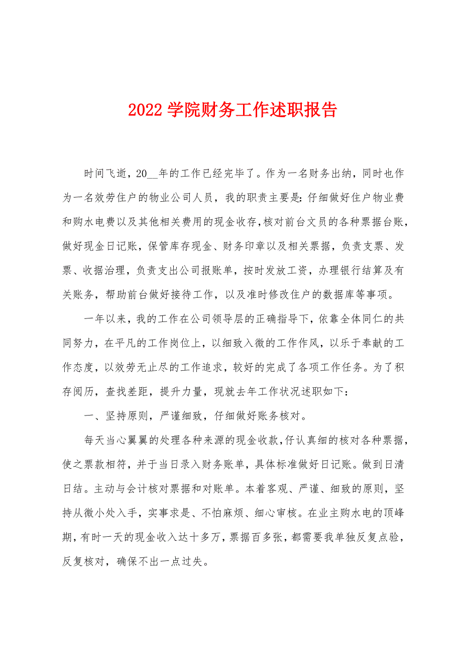 2022学院财务工作述职报告.docx_第1页