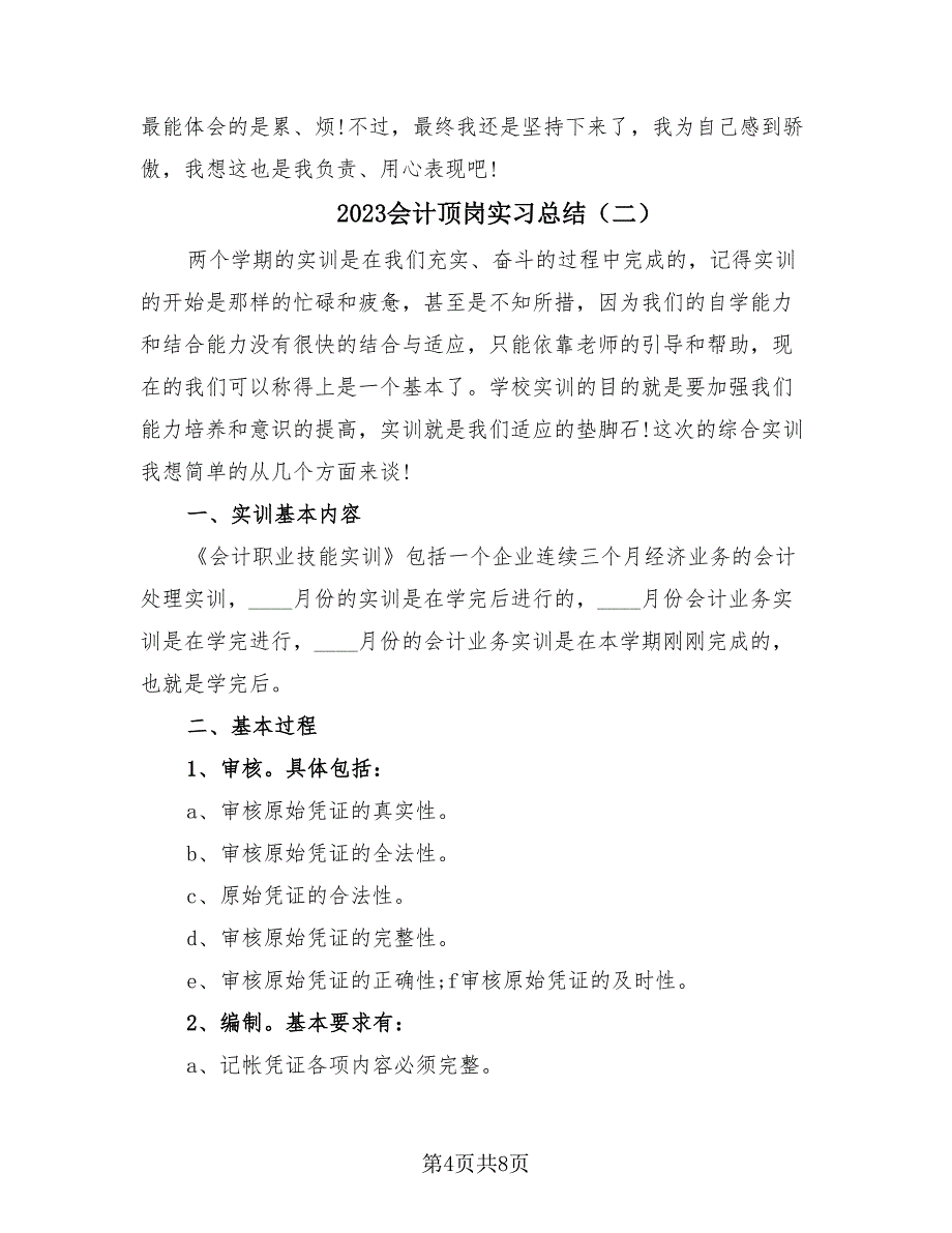 2023会计顶岗实习总结（3篇）.doc_第4页