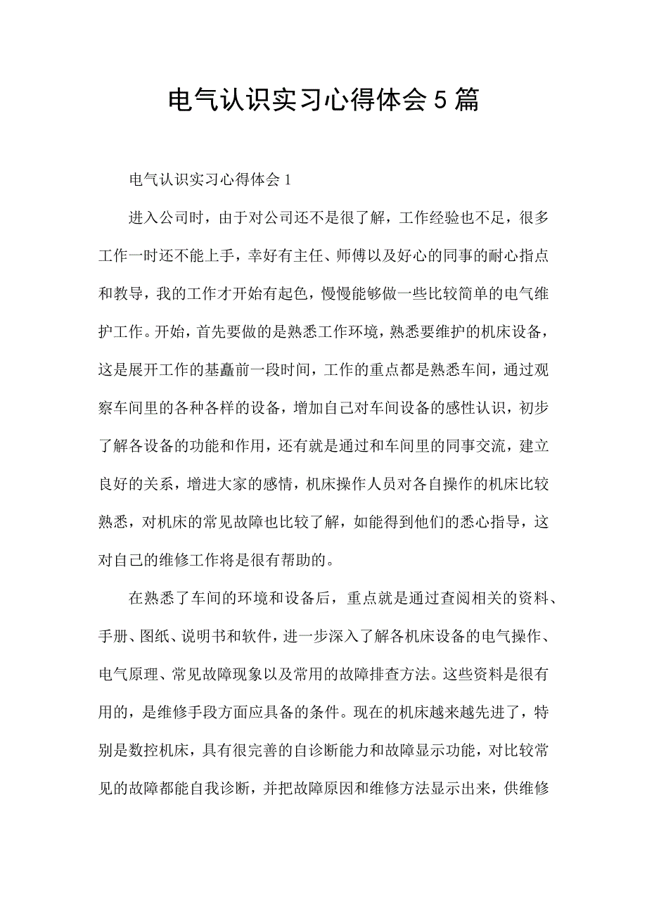 电气认识实习心得体会5篇.docx_第1页