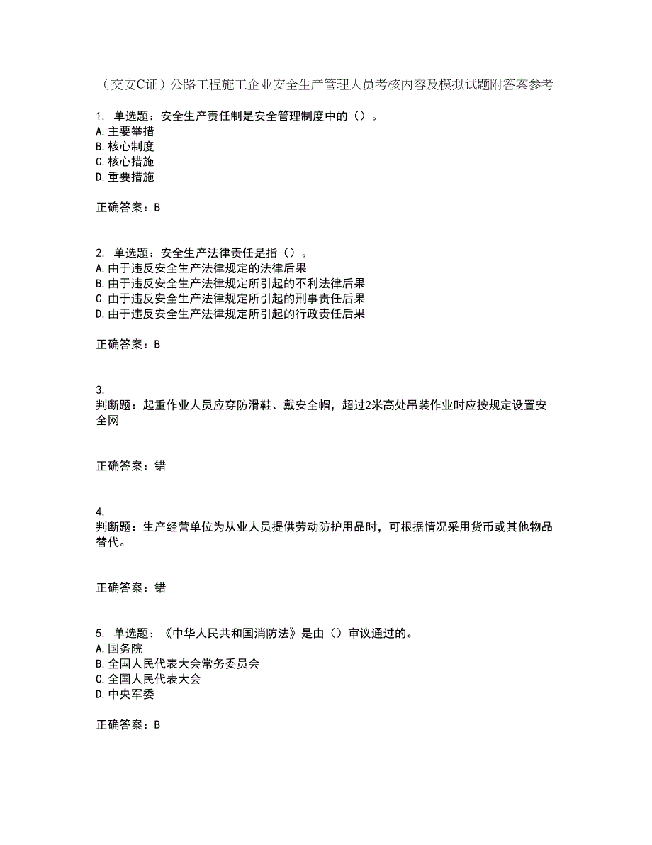 （交安C证）公路工程施工企业安全生产管理人员考核内容及模拟试题附答案参考13_第1页