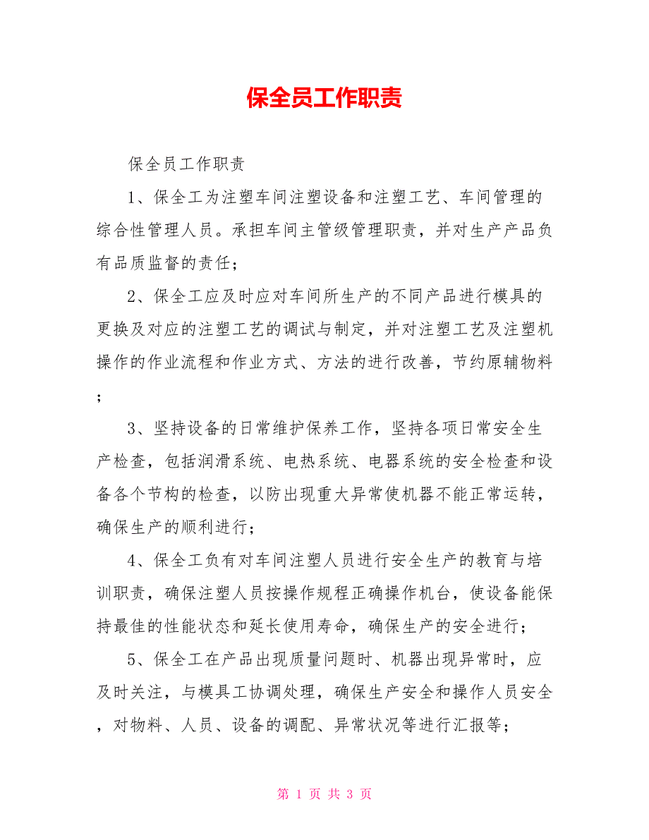 保全员工作职责_第1页