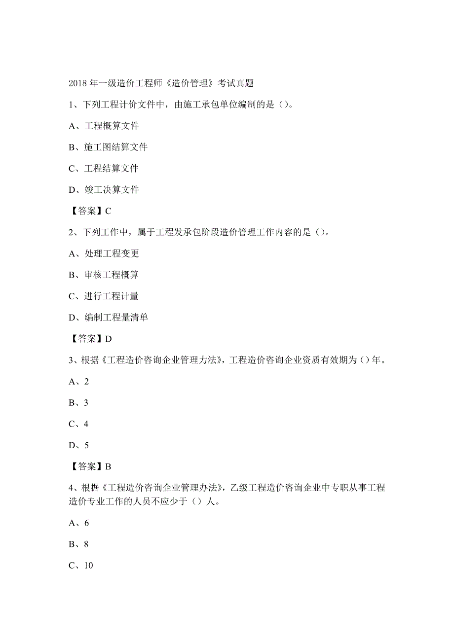 一级造价工程师造价管理考试真题_第1页