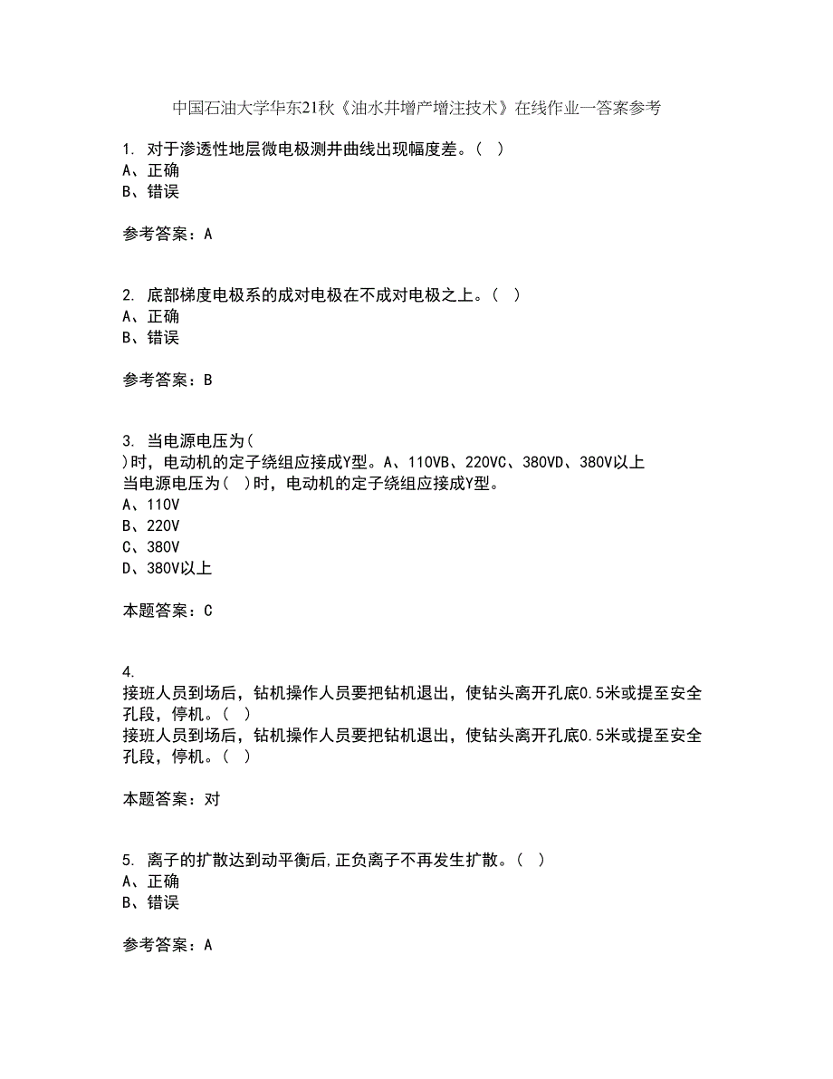 中国石油大学华东21秋《油水井增产增注技术》在线作业一答案参考80_第1页