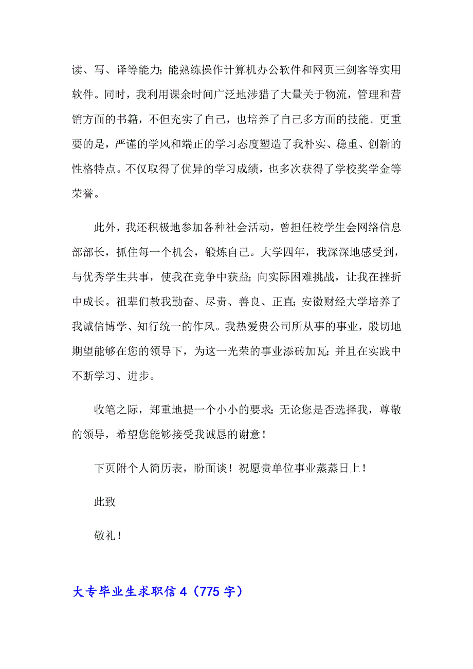 大专毕业生求职信（精选模板）_第4页